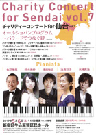チャリティーコンサート for 仙台 vol.7　オールショパンプログラム〜バラードでつなぐ絆