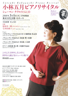 小林五月 ピアノリサイタル　シューマン・チクルス Vol.10