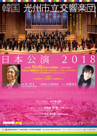韓国 光州市立交響楽団　日本公演 2018チラシ