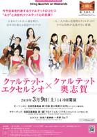 String Quartets on Weekends　クァルテット・エクセルシオ × クァルテット奥志賀・チラシ