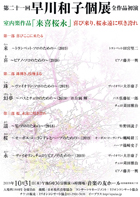 第二十一回 早川和子個展 全作品初演　室内楽作品「来喜桜永」喜び来り、桜永遠に咲き誇れ・チラシ