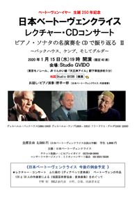 日本ベートーヴェンクライス　レクチャー・CDコンサートピアノ・ソナタの名演奏をCDで振り返る ２