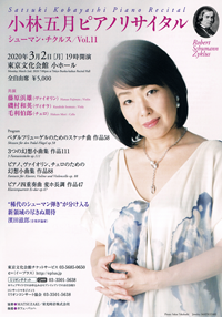 小林五月 ピアノリサイタル　シューマン・チクルス Vol.11
