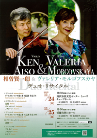 相曽賢一朗（ヴァイオリン） & ヴァレリア・モルゴフスカヤ（ピアノ）　デュオ・リサイタル・チラシ