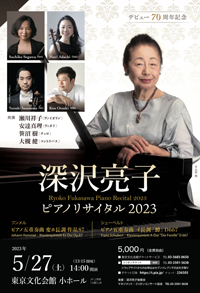 デビュー70周年記念　深沢亮子 ピアノリサイタル 2023