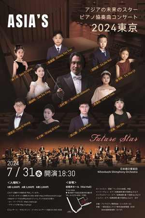 アジアの未来のスター　ピアノ協奏曲コンサート　2024東京　チラシ