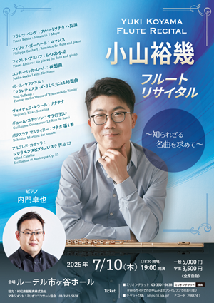 小山裕幾 フルートリサイタル 〜知られざる名曲を求めて〜・チラシ