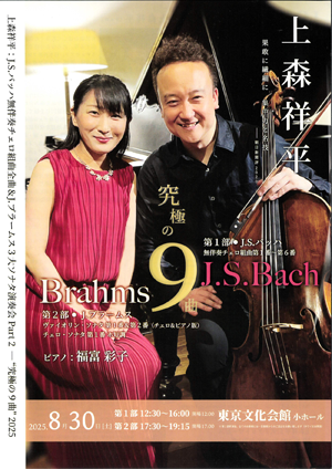 上森祥平　J.S.バッハ 無伴奏チェロ組曲全曲 & J.ブラームス３大ソナタ演奏会 part２─“究極の９曲” 2025