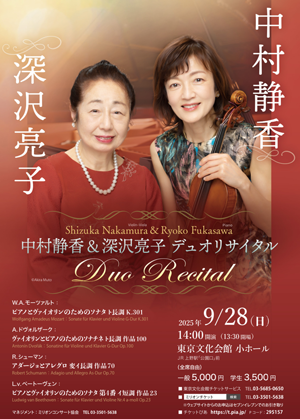 中村静香（ヴァイオリン・ヴィオラ）& 深沢亮子（ピアノ）　デュオ・リサイタル・チラシ