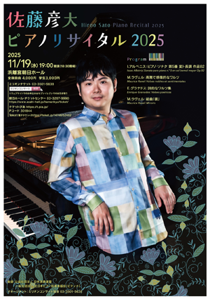 佐藤彦大 ピアノリサイタル 2025