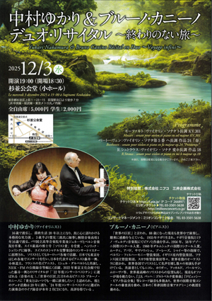 中村ゆかり（Vn）& ブルーノ・カニーノ（Pf）デュオ・リサイタル ～終わりのない旅～・チラシ