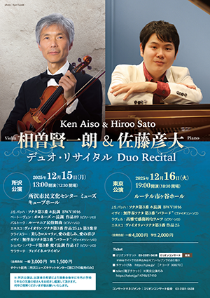 相曽賢一朗（ヴァイオリン）& 佐藤彦大（ピアノ）デュオ・リサイタル・チラシ