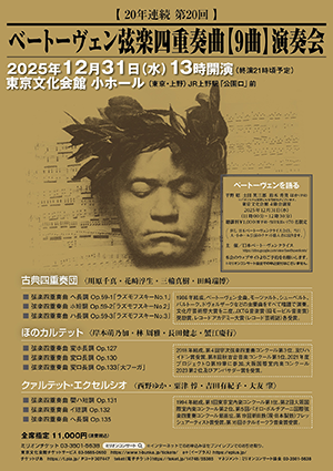20年連続 第20回　ベートーヴェン 弦楽四重奏曲【９曲】演奏会・チラシ
