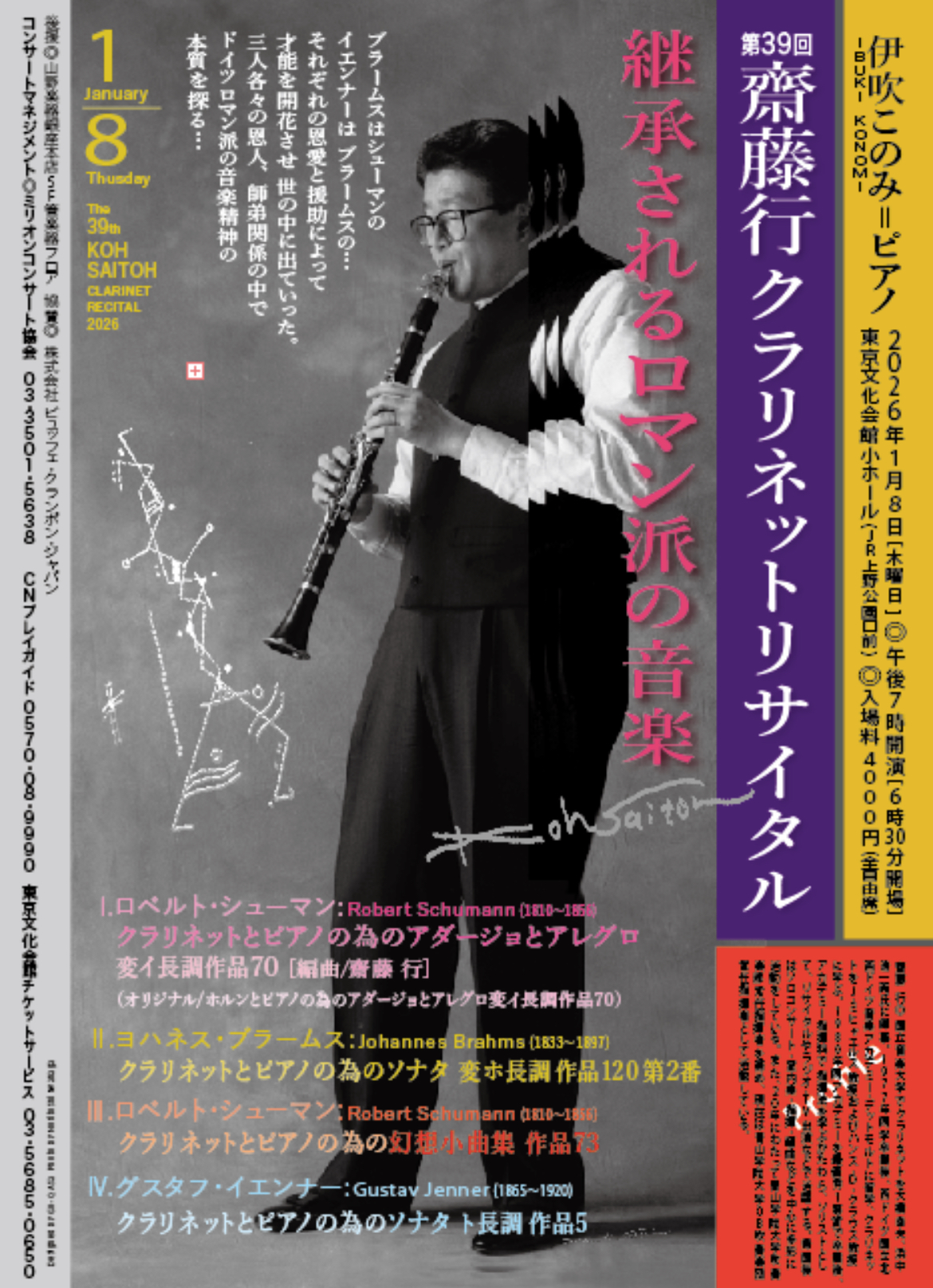 第39回 齋藤 行 クラリネットリサイタル ~継承されるロマン派の音楽~・チラシ