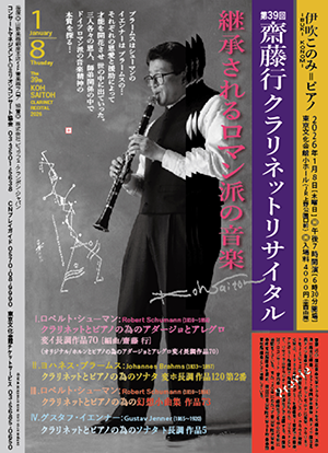 第39回 齋藤 行 クラリネットリサイタル ~継承されるロマン派の音楽~・チラシ