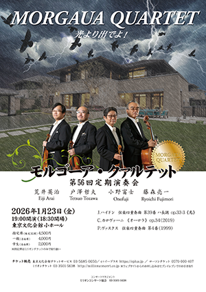モルゴーア・クァルテット　第56回定期演奏会・チラシ