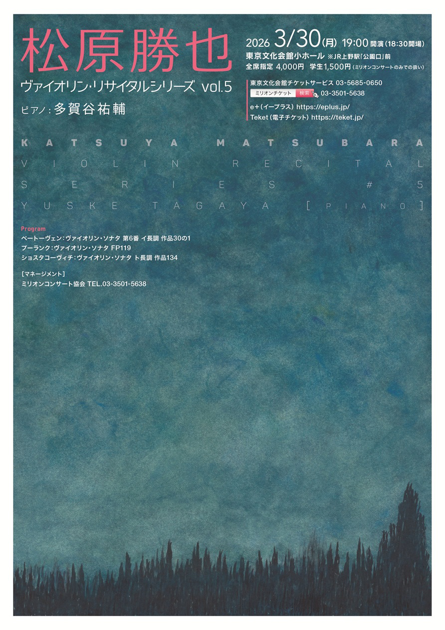 松原勝也 ヴァイオリン・リサイタルシリーズ vol.5・チラシ