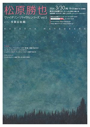 松原勝也 ヴァイオリン・リサイタルシリーズ vol.5