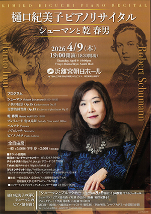 樋口紀美子 ピアノリサイタル ~シューマンと乾春男~