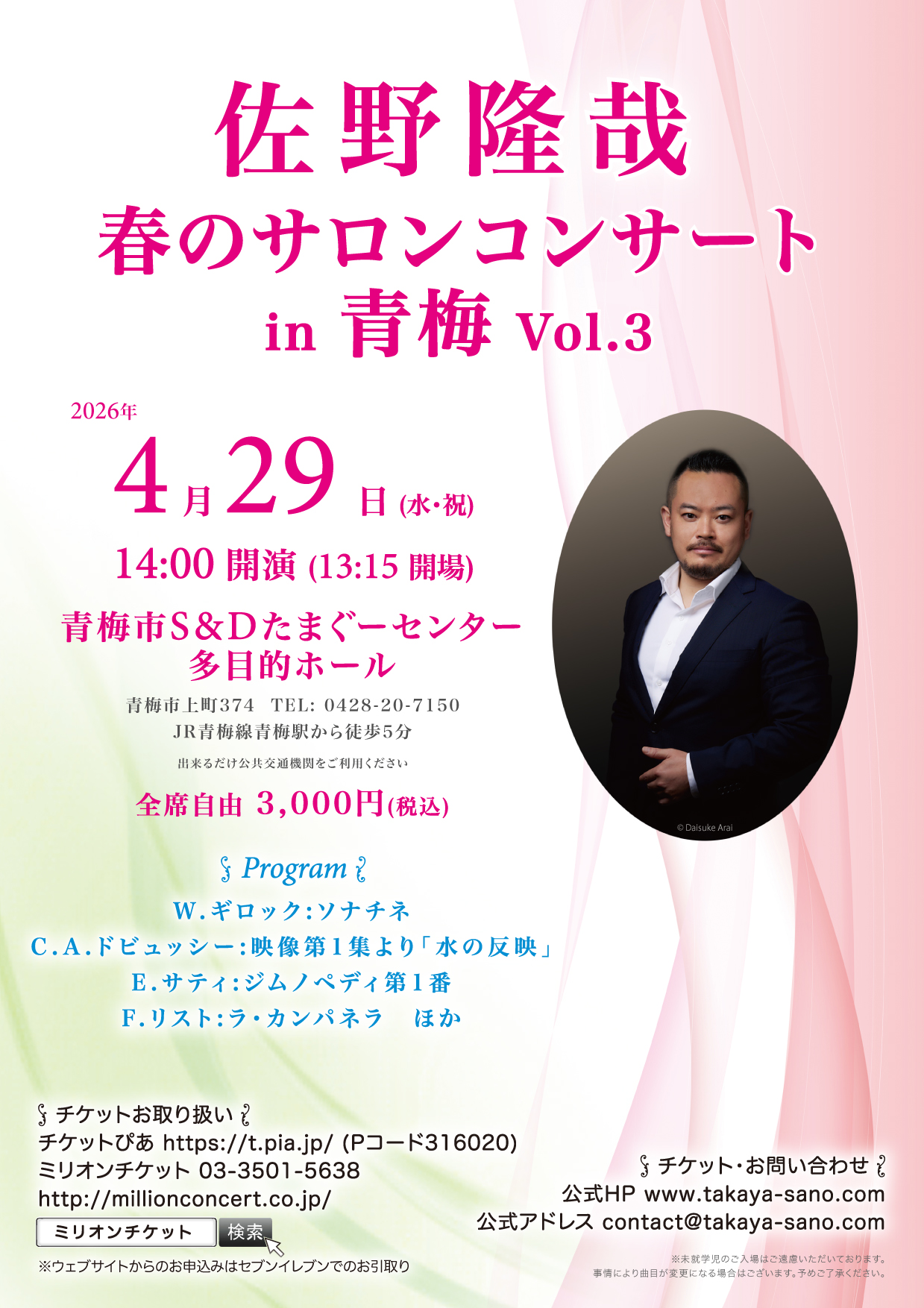 佐野隆哉 春のサロンコンサート in 青梅 Vol.3・チラシ