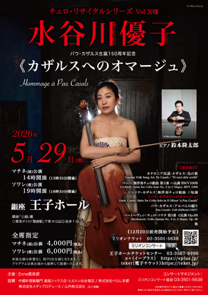 水谷川優子 チェロ・リサイタルシリーズ Vol.ⅩⅧ