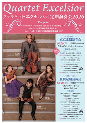 クァルテット・エクセルシオ定期演奏会2026・チラシ