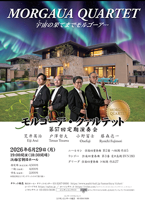 モルゴーア・クァルテット　第57回定期演奏会・チラシ