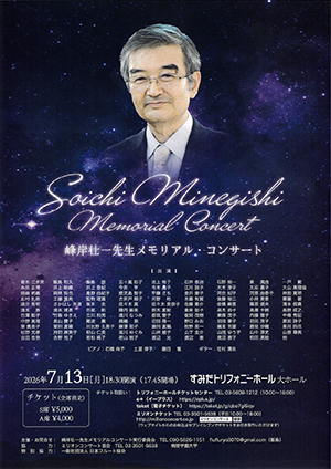 峰岸壮一先生 メモリアル・コンサート・チラシ