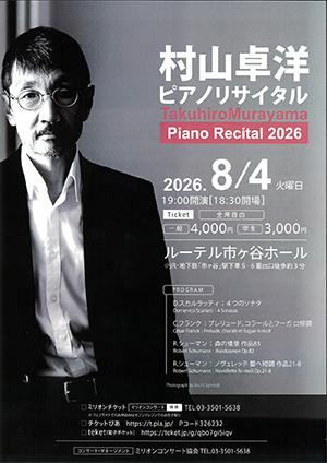 村山卓洋 ピアノリサイタル 2026