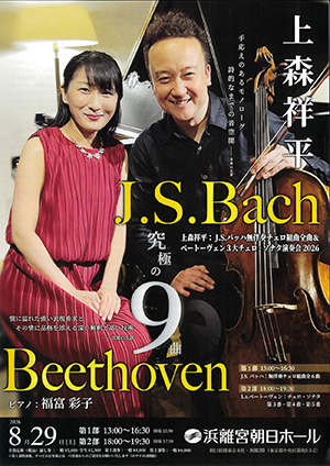 上森祥平　J.S.バッハ 無伴奏チェロ組曲全曲 & ベートーヴェン３大チェロ・ソナタ演奏会 2026
