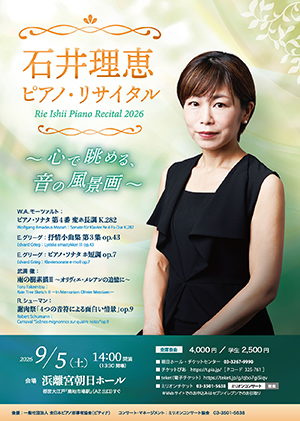 石井理恵 ピアノ・リサイタル ～心で眺める、音の風景画～