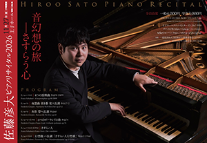 佐藤彦大 ピアノリサイタル 2026　音幻想の旅—さすらう心