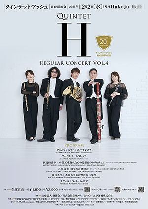 クインテット・アッシュ 結成20周年記念 第4回 定期演奏会・チラシ