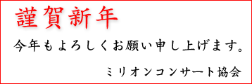 謹賀新年